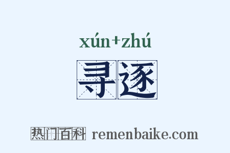 寻逐是什么意思的图片